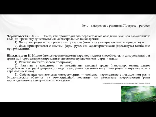 Речь – как средство развития. Прогресс – регресс. Черниговская Т.В.