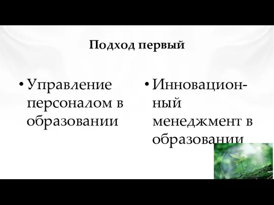 Подход первый Управление персоналом в образовании Инновацион-ный менеджмент в образовании