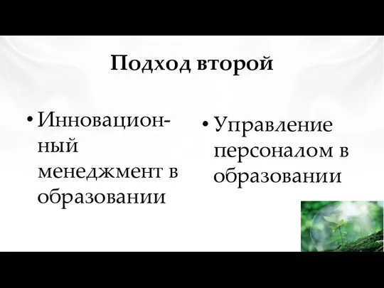 Подход второй Инновацион-ный менеджмент в образовании Управление персоналом в образовании