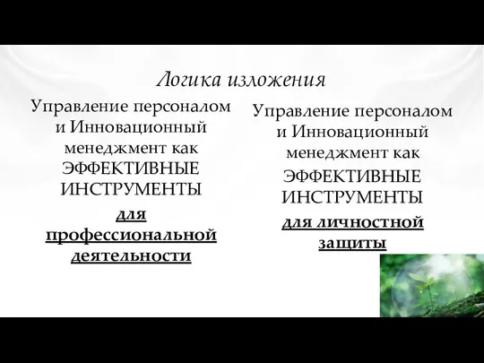 Логика изложения Управление персоналом и Инновационный менеджмент как ЭФФЕКТИВНЫЕ ИНСТРУМЕНТЫ