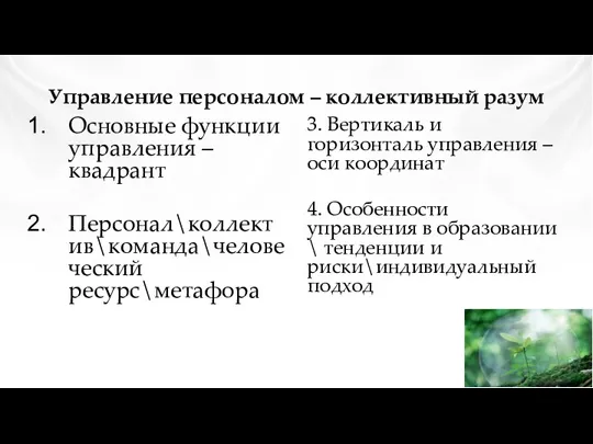 Управление персоналом – коллективный разум Основные функции управления – квадрант