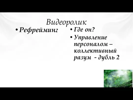 Видеоролик Рефрейминг Где он? Управление персоналом – коллективный разум - дубль 2