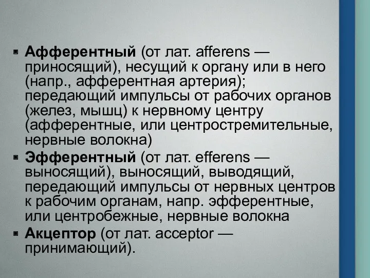 Афферентный (от лат. afferens — приносящий), несущий к органу или