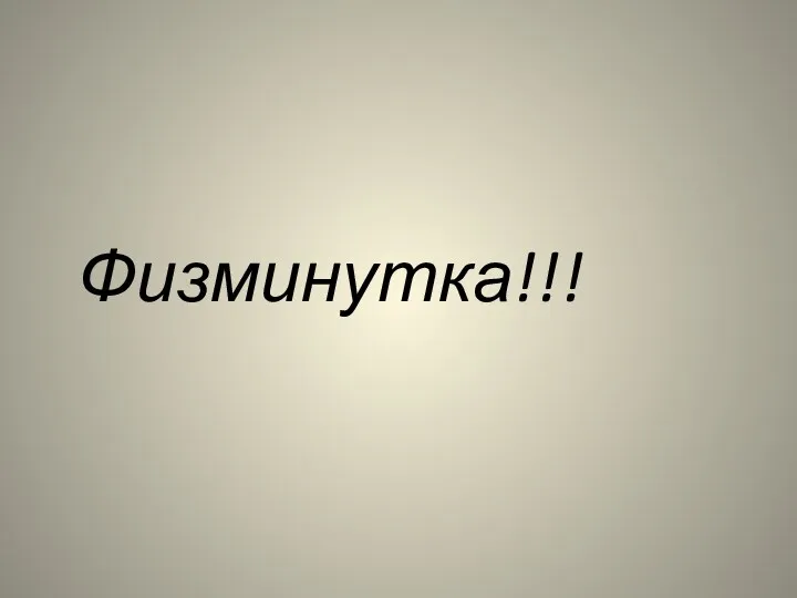 Физминутка!!!