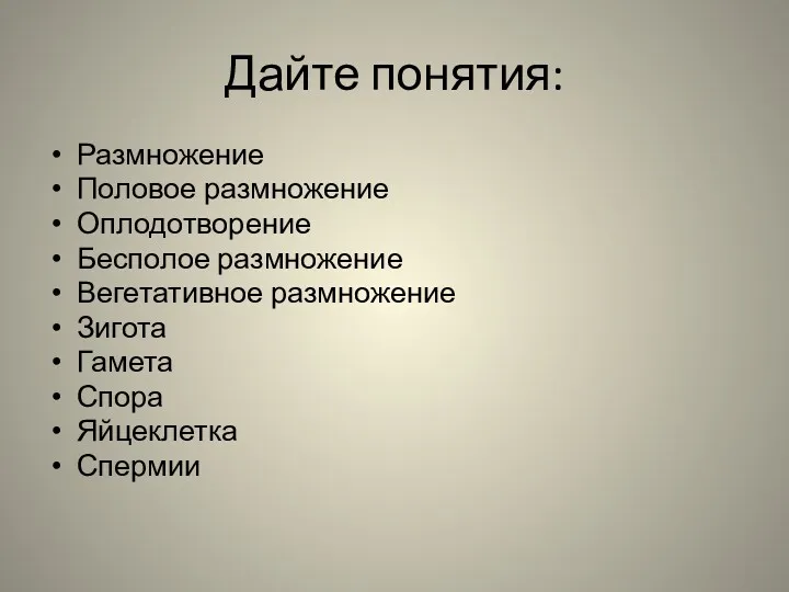 Дайте понятия: Размножение Половое размножение Оплодотворение Бесполое размножение Вегетативное размножение Зигота Гамета Спора Яйцеклетка Спермии