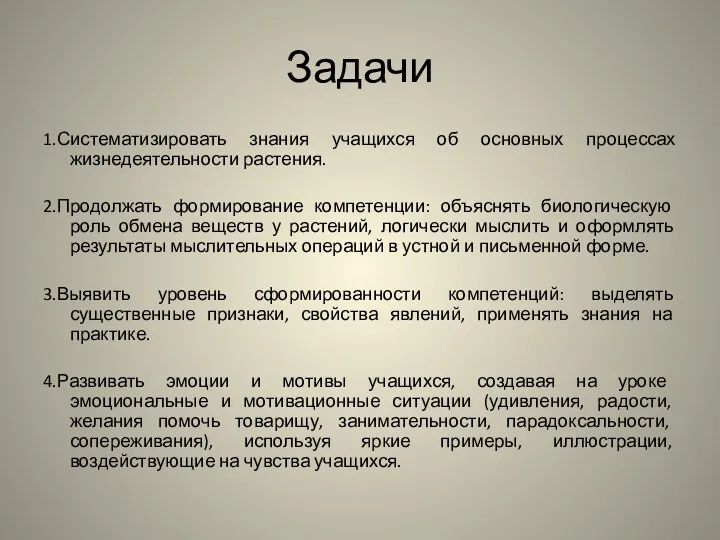 Задачи 1.Систематизировать знания учащихся об основных процессах жизнедеятельности растения. 2.Продолжать