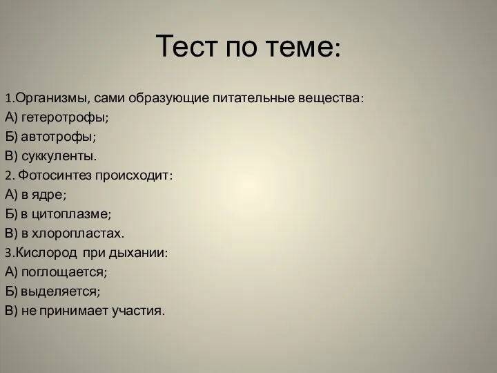 Тест по теме: 1.Организмы, сами образующие питательные вещества: А) гетеротрофы;