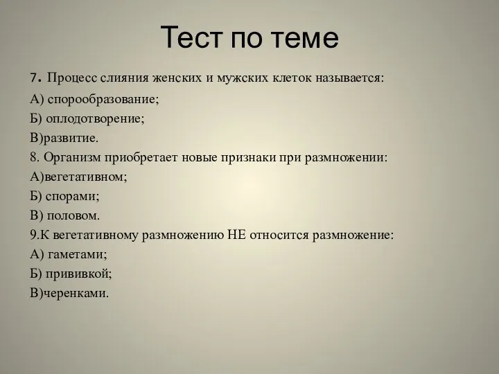 Тест по теме 7. Процесс слияния женских и мужских клеток