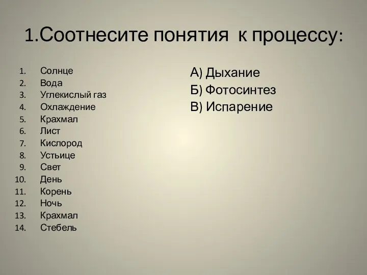 1.Соотнесите понятия к процессу: Солнце Вода Углекислый газ Охлаждение Крахмал