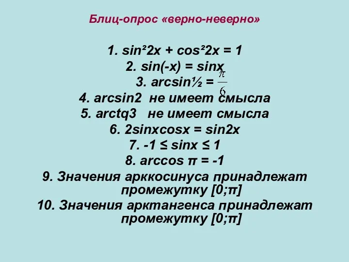 Блиц-опрос «верно-неверно» 1. sin²2х + cos²2х = 1 2. sin(-х)