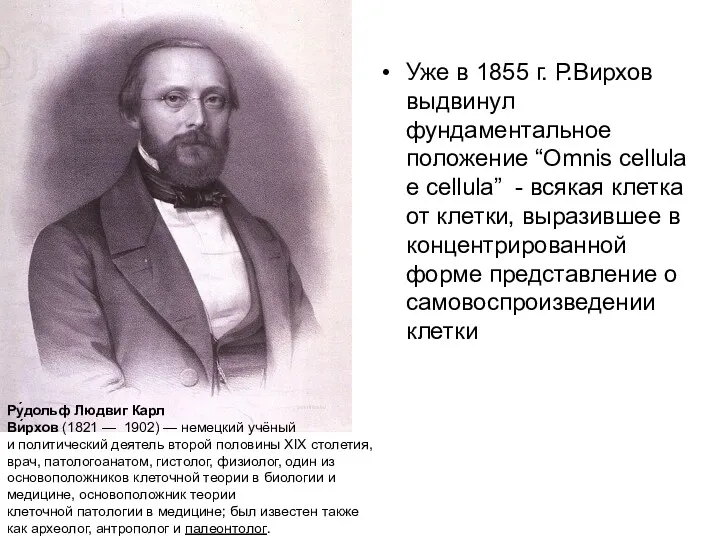 Уже в 1855 г. Р.Вирхов выдвинул фундаментальное положение “Omnis cellula