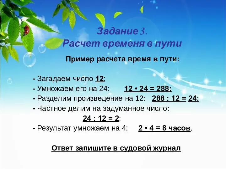 Задание 3. Расчет временя в пути Пример расчета время в