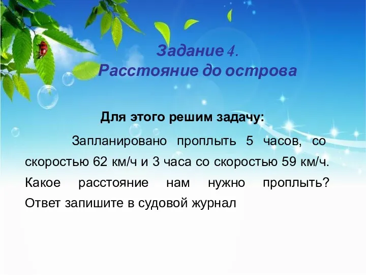 Задание 4. Расстояние до острова Запланировано проплыть 5 часов, со