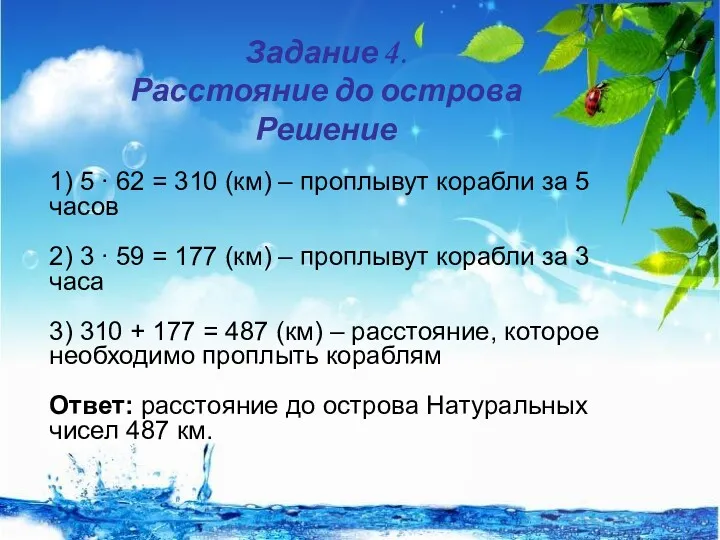 Задание 4. Расстояние до острова Решение 1) 5 ∙ 62