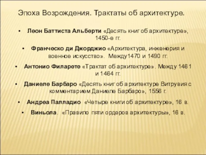 Эпоха Возрождения. Трактаты об архитектуре. Леон Баттиста Альберти «Десять книг