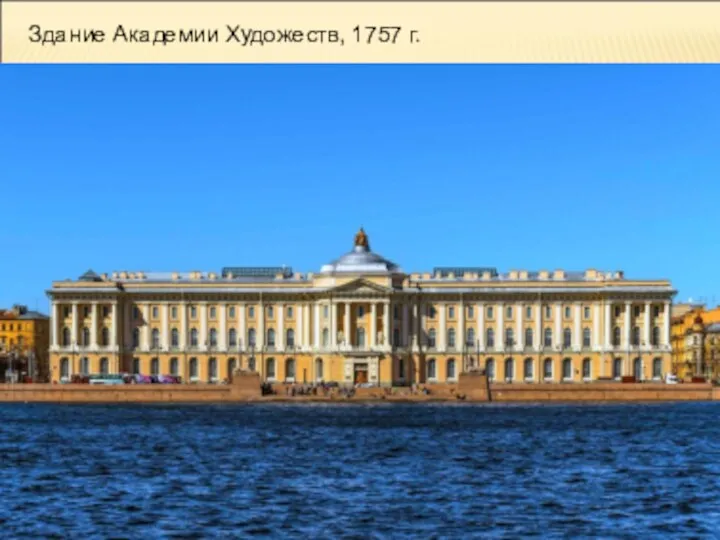 Здание Академии Художеств, 1757 г.