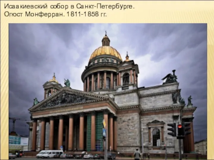 Исаакиевский собор в Санкт-Петербурге. Огюст Монферран. 1811-1858 гг.