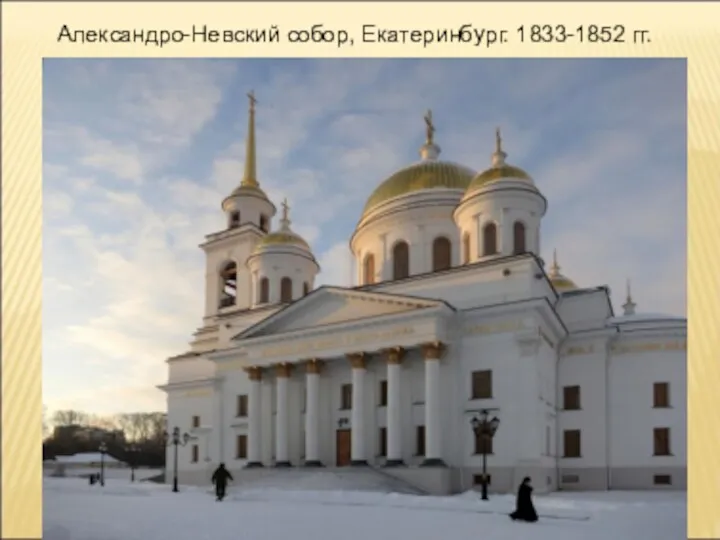 Александро-Невский собор, Екатеринбург. 1833-1852 гг.