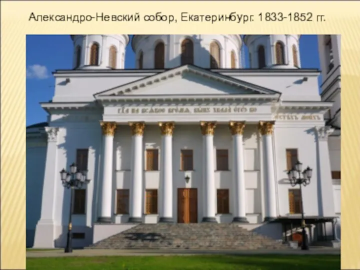 Александро-Невский собор, Екатеринбург. 1833-1852 гг.