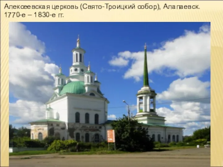 Алексеевская церковь (Свято-Троицкий собор), Алапаевск. 1770-е – 1830-е гг.