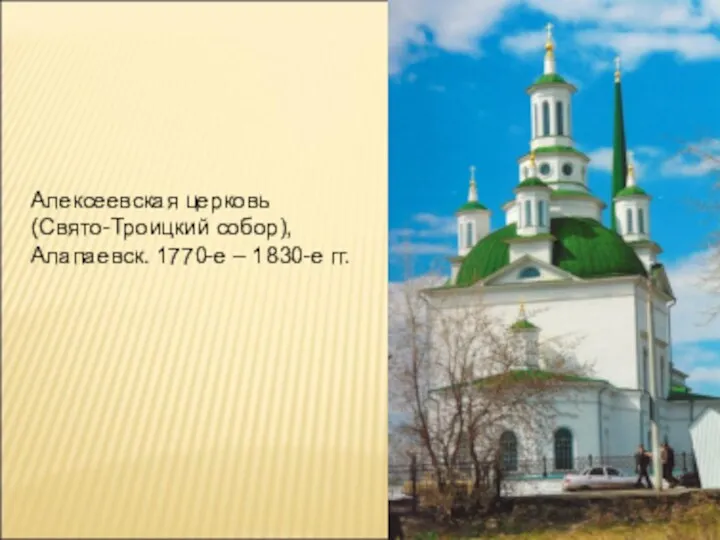 Алексеевская церковь (Свято-Троицкий собор), Алапаевск. 1770-е – 1830-е гг.