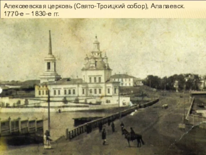 Алексеевская церковь (Свято-Троицкий собор), Алапаевск. 1770-е – 1830-е гг.