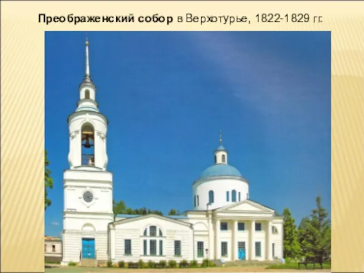 Преображенский собор в Верхотурье, 1822-1829 гг.