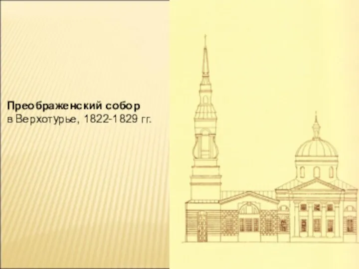 Преображенский собор в Верхотурье, 1822-1829 гг.