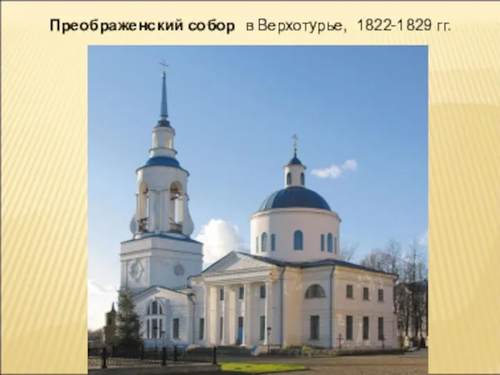 Преображенский собор в Верхотурье, 1822-1829 гг.