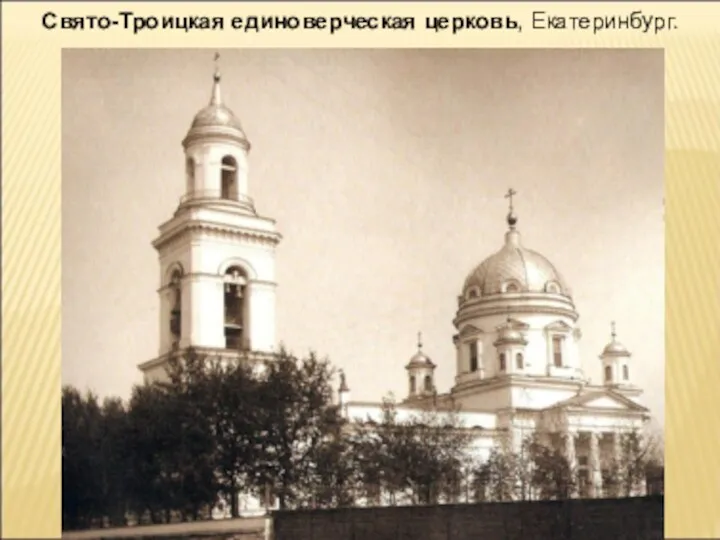 Свято-Троицкая единоверческая церковь, Екатеринбург.