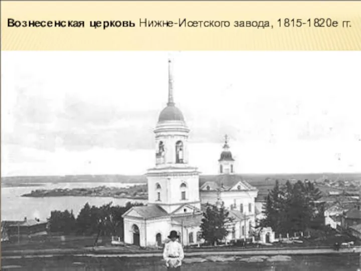 Вознесенская церковь Нижне-Исетского завода, 1815-1820е гг.