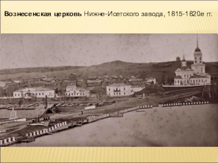 Вознесенская церковь Нижне-Исетского завода, 1815-1820е гг.