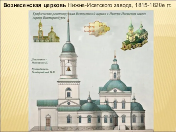 Вознесенская церковь Нижне-Исетского завода, 1815-1820е гг.