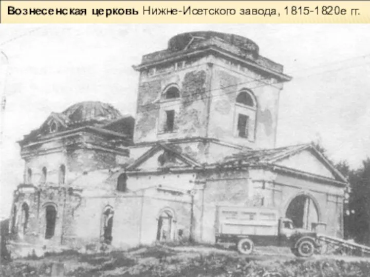 Вознесенская церковь Нижне-Исетского завода, 1815-1820е гг.