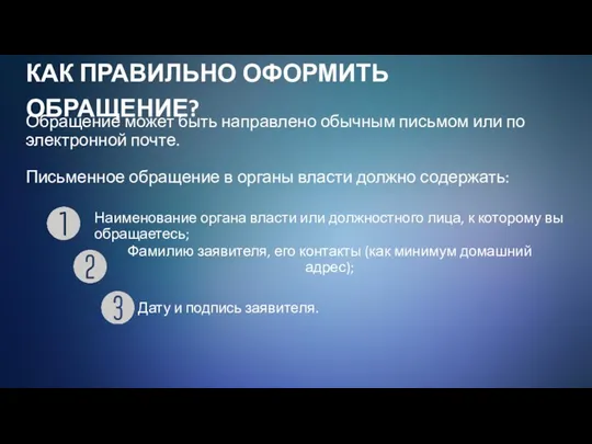 Наименование органа власти или должностного лица, к которому вы обращаетесь;