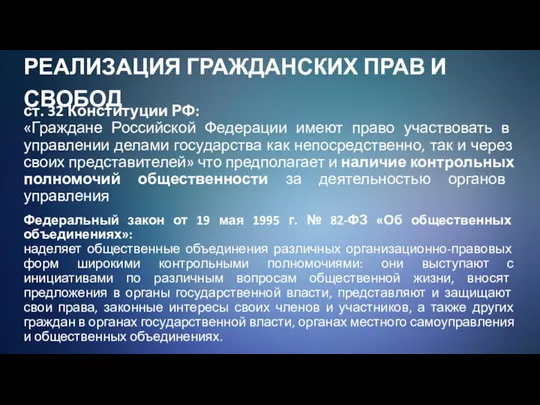 РЕАЛИЗАЦИЯ ГРАЖДАНСКИХ ПРАВ И СВОБОД ст. 32 Конституции РФ: «Граждане