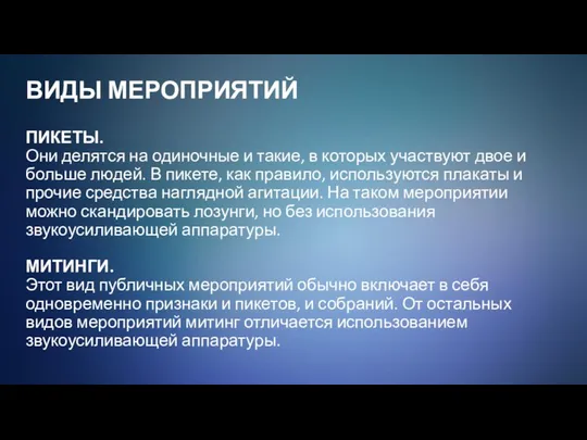 ВИДЫ МЕРОПРИЯТИЙ ПИКЕТЫ. Они делятся на одиночные и такие, в