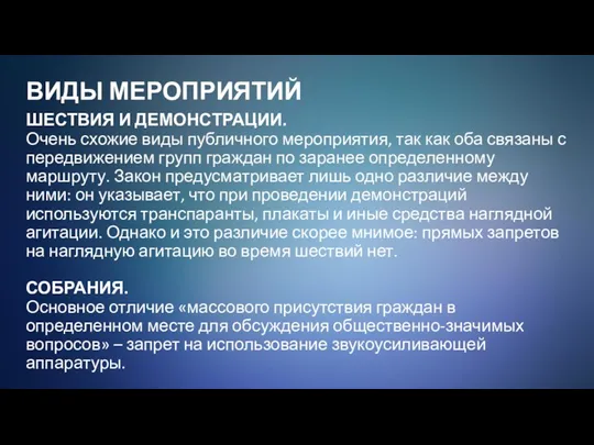 ВИДЫ МЕРОПРИЯТИЙ ШЕСТВИЯ И ДЕМОНСТРАЦИИ. Очень схожие виды публичного мероприятия,