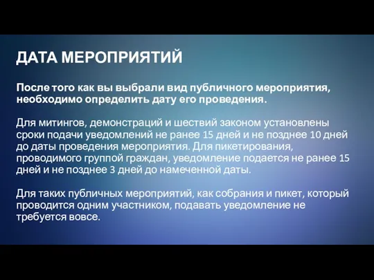 ДАТА МЕРОПРИЯТИЙ После того как вы выбрали вид публичного мероприятия,