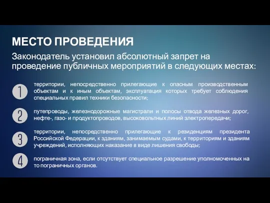 МЕСТО ПРОВЕДЕНИЯ Законодатель установил абсолютный запрет на проведение публичных мероприятий