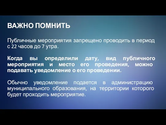 ВАЖНО ПОМНИТЬ Публичные мероприятия запрещено проводить в период с 22