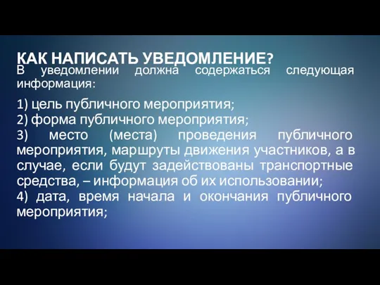 КАК НАПИСАТЬ УВЕДОМЛЕНИЕ? В уведомлении должна содержаться следующая информация: 1)