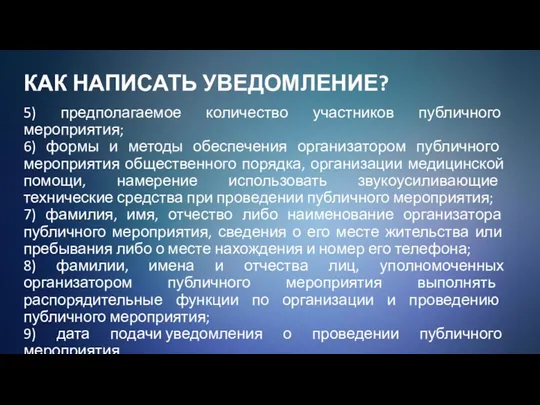 КАК НАПИСАТЬ УВЕДОМЛЕНИЕ? 5) предполагаемое количество участников публичного мероприятия; 6)