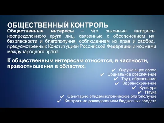 ОБЩЕСТВЕННЫЙ КОНТРОЛЬ Общественные интересы – это законные интересы неопределенного круга