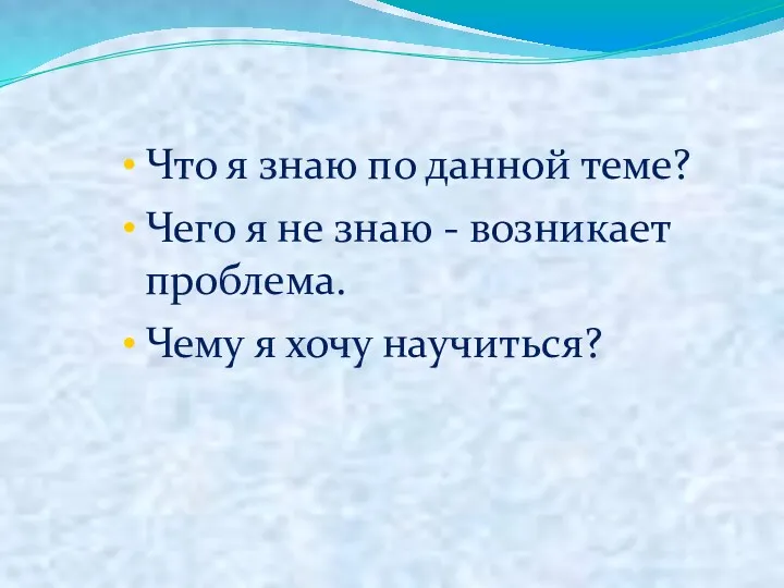 Что я знаю по данной теме? Чего я не знаю