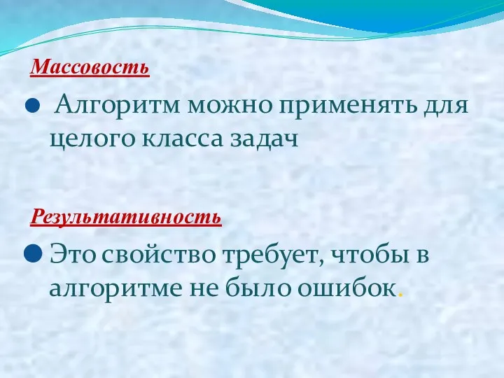 Массовость Алгоритм можно применять для целого класса задач Результативность Это