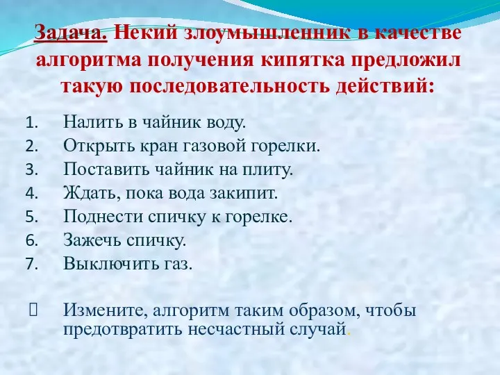 Задача. Некий злоумышленник в качестве алгоритма получения кипятка предложил такую