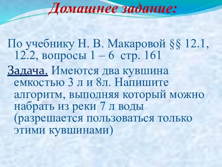 Домашнее задание: По учебнику Н. В. Макаровой §§ 12.1, 12.2,