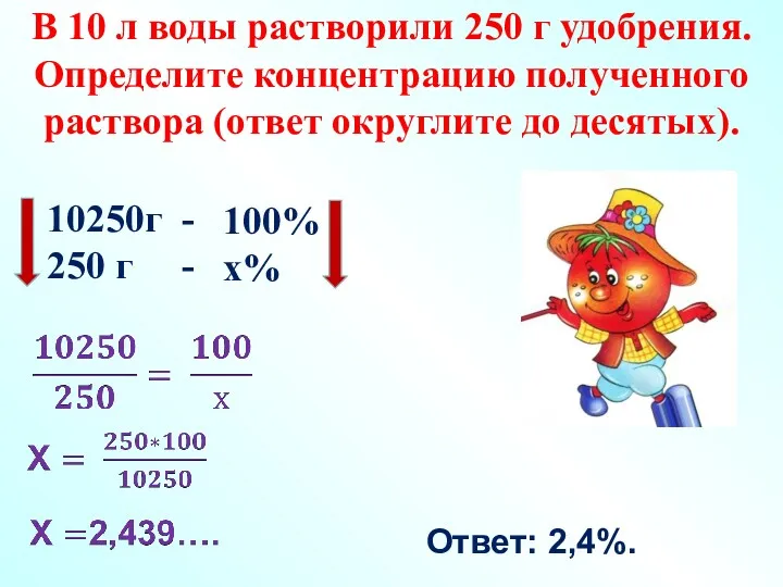 В 10 л воды растворили 250 г удобрения. Определите концентрацию