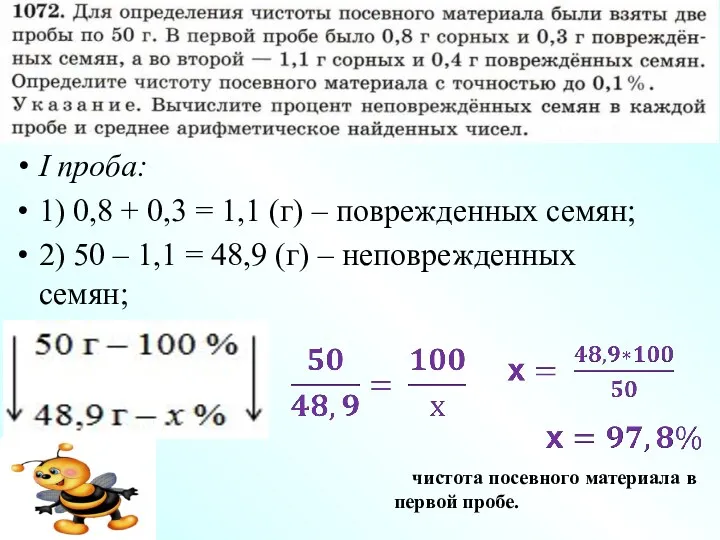 I проба: 1) 0,8 + 0,3 = 1,1 (г) –